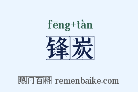 锋炭是什么意思的图片